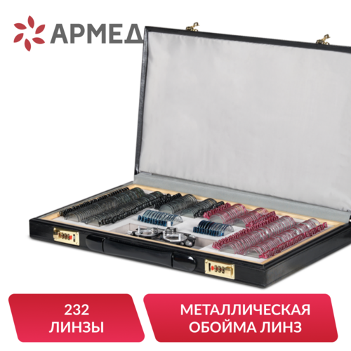 Набор пробных очковых линз Армед №3 232 линзы