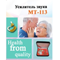 Усилитель слуха МТ-113 в футляре (заушный) 
